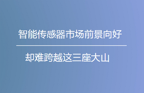 智能傳感器市場前景向好 卻難跨越這三座大山